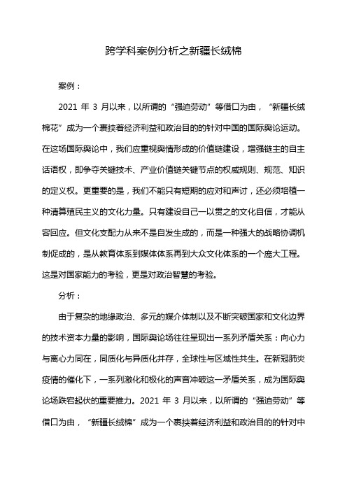 跨学科案例分析之新疆长绒棉