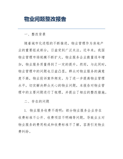 物业问题整改报告