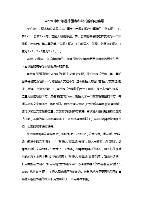 word中如何进行图表和公式的自动编号