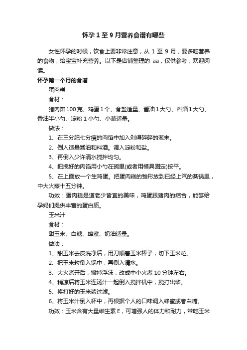 怀孕1至9月营养食谱有哪些