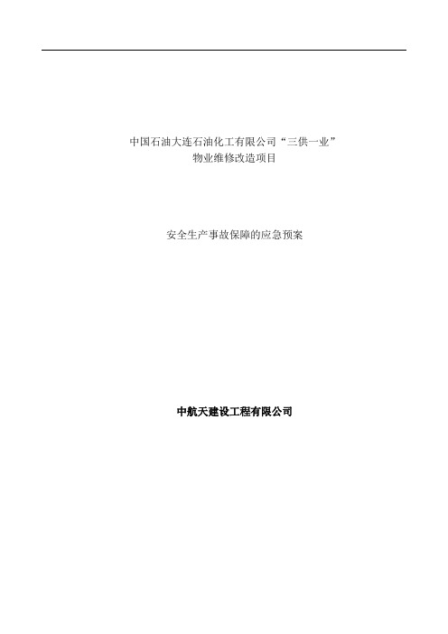 中国石油大连石油化工有限公司安全保障应急预案