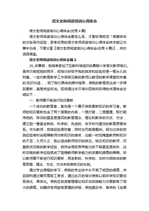 语文老师阅读培训心得体会