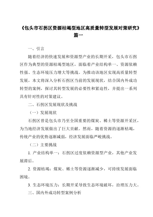 《包头市石拐区资源枯竭型地区高质量转型发展对策研究》范文