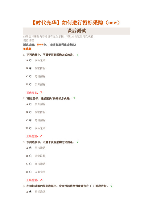 【时代光华】如何进行招标采购(new)课后测试