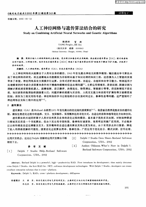 人工神经网络与遗传算法结合的研究