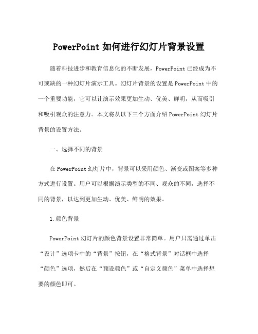 PowerPoint如何进行幻灯片背景设置