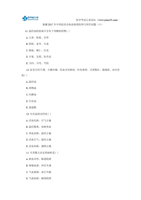 新疆2017年中西医结合执业助理医师方剂学试题(六)