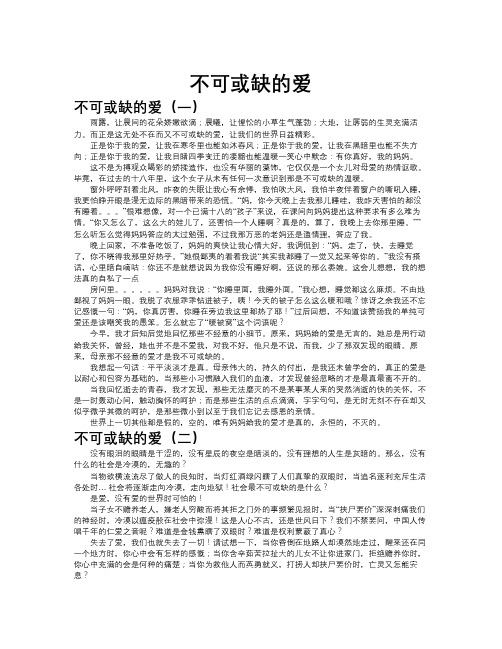 不可或缺的爱作文共九篇