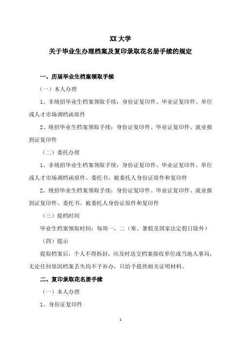 XX大学关于毕业生办理档案及复印录取花名册手续的规定