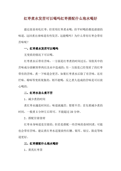 红枣煮水发苦可以喝吗 红枣搭配什么泡水喝好