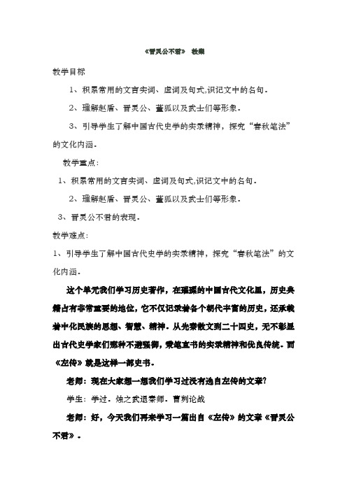 人教选修中国文化经典研读 晋灵公不君 教案3