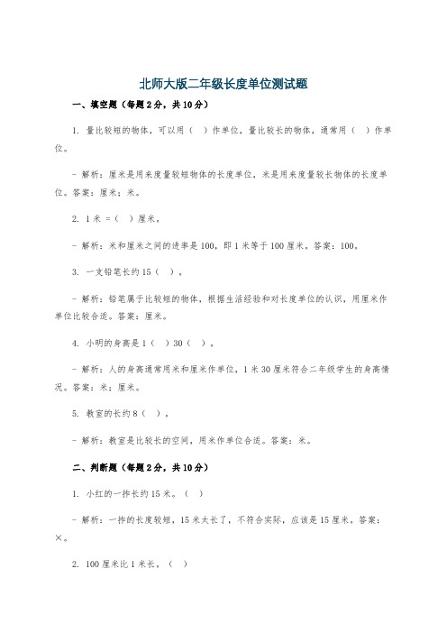 北师大版二年级长度单位测试题