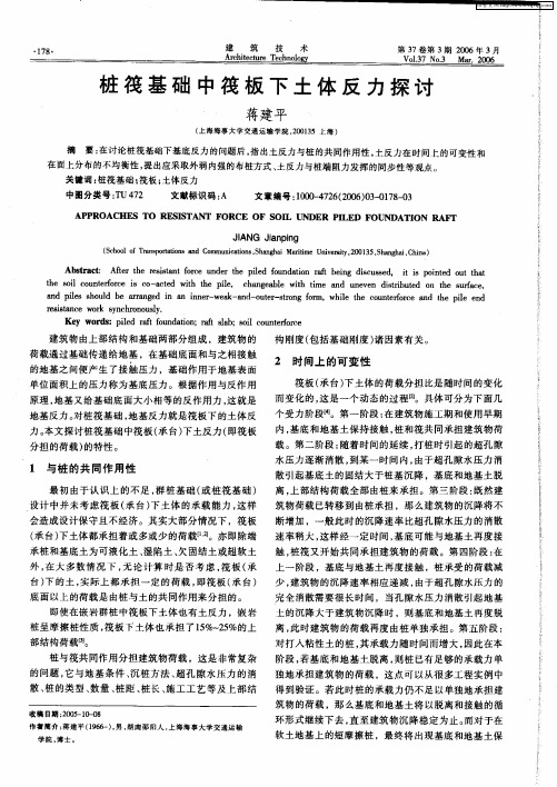 桩筏基础中筏板下土体反力探讨