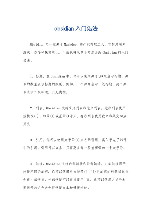 obsidian入门语法