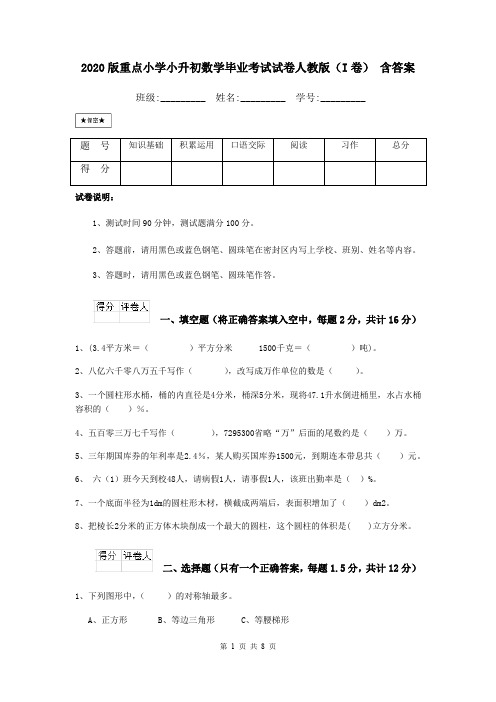 2020版重点小学小升初数学毕业考试试卷人教版(I卷) 含答案