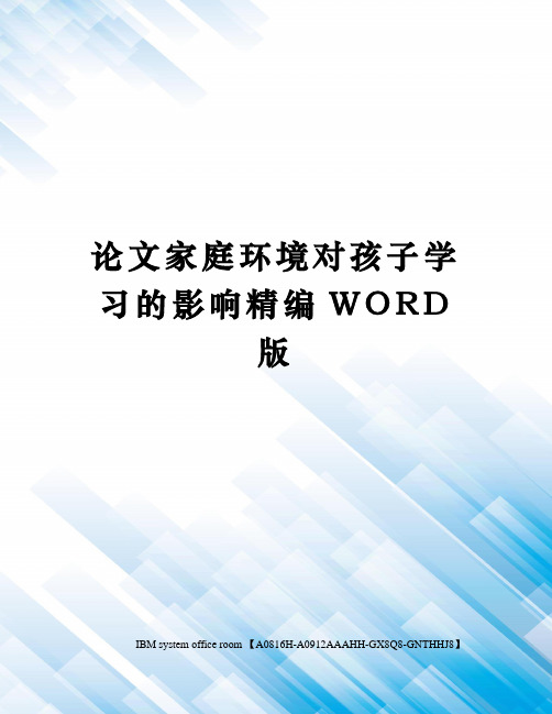 论文家庭环境对孩子学习的影响精编WORD版