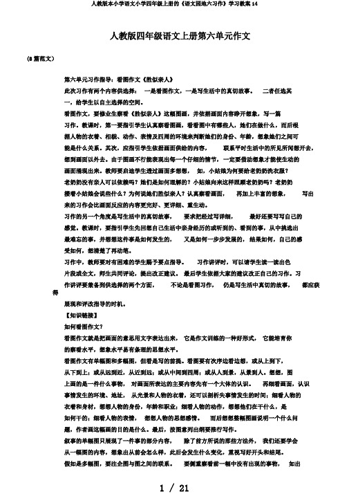 人教版本小学语文小学四年级上册的《语文园地六习作》学习教案14