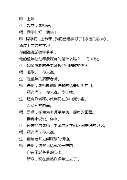 六年级上册语文教学实录-课文11 永远的歌声｜语文S版