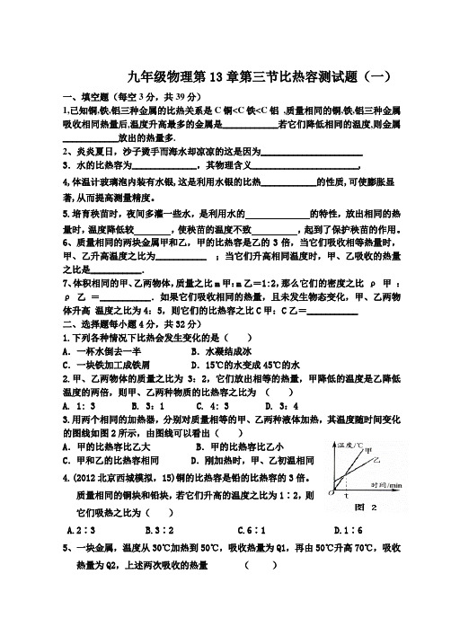 九年级物理第13章第三节比热容检测题(最新整理)