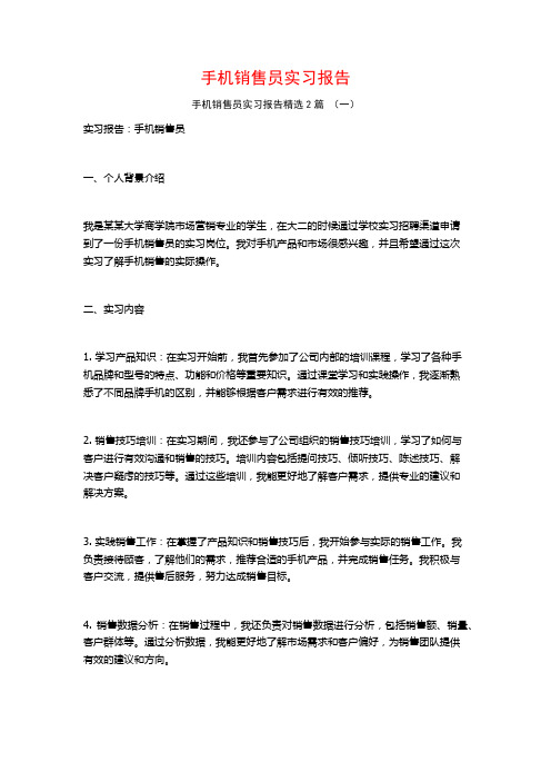 手机销售员实习报告2篇