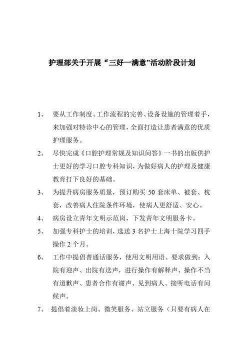 医院优质护理服务三好一满意9月计划