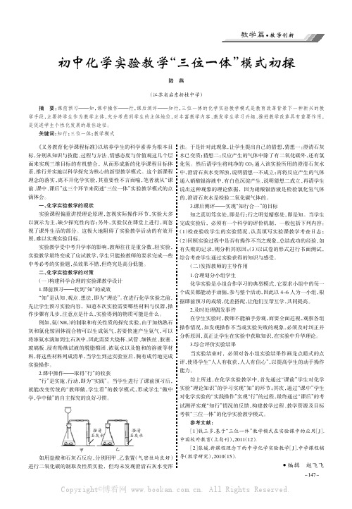 初中化学实验教学“三位一体”模式初