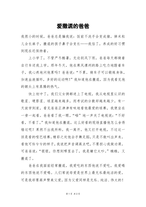 爱撒谎的爸爸_五年级作文