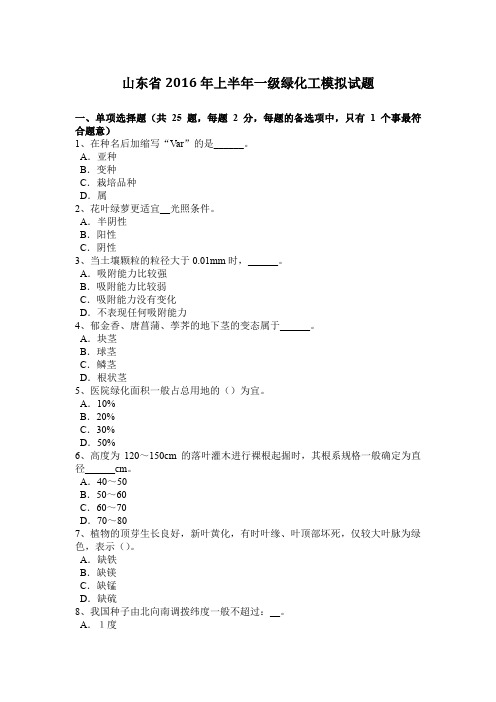 山东省2016年上半年一级绿化工模拟试题