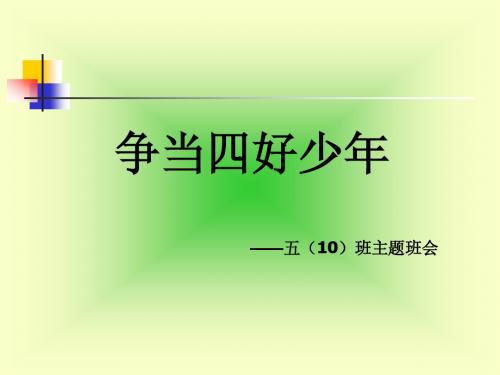 争当四好少年(班会教案)