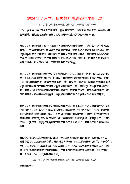 2024年7月学习优秀教师事迹心得体会2篇