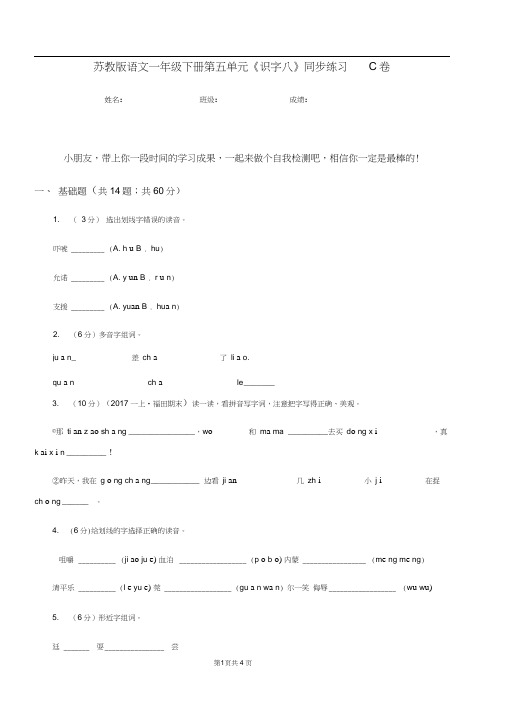 苏教版语文一年级下册第五单元《识字八》同步练习C卷