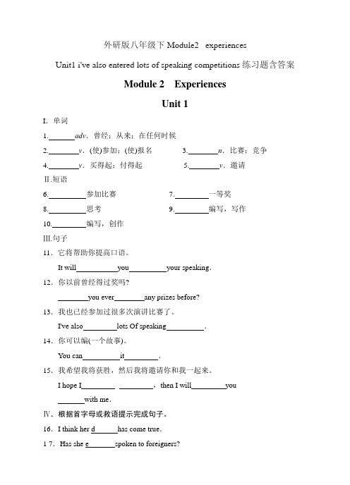 外研版八年级下Module2  experiences Unit1 i've also entered lots of speaking competitions练习题含答案