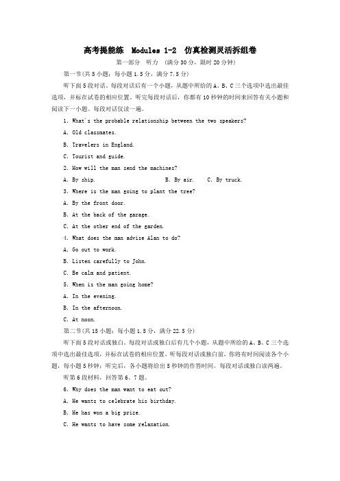 高中英语高考提能练Modules1_2仿真检测灵活拆组卷(含解析)外研版选修8