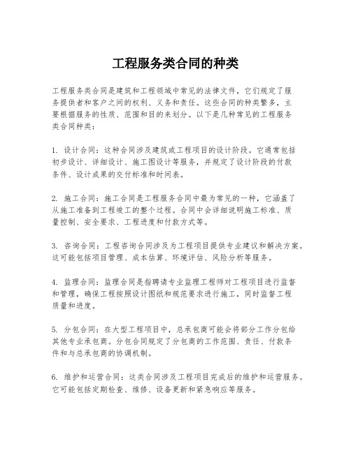 工程服务类合同的种类