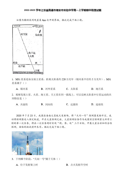 2022-2023学年江苏省南通市海安市实验中学高一上学期期中地理试题