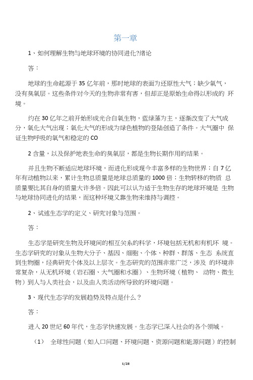 生态学练习题参考答案