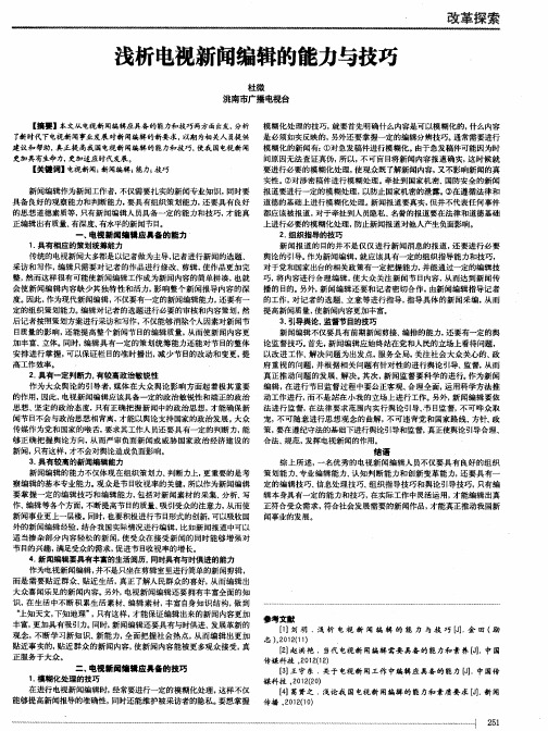 浅析电视新闻编辑的能力与技巧