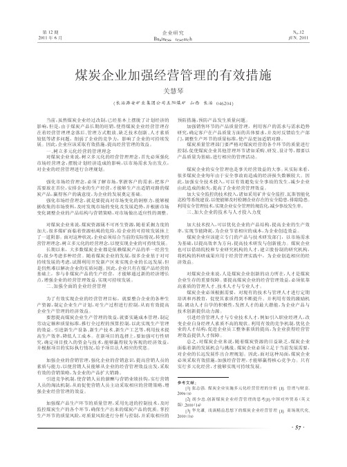 煤炭企业加强经营管理的有效措施