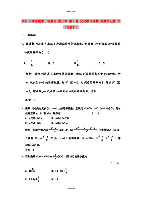 2021年高考数学一轮复习 第三章 第1讲 变化率与导数、导数的运算 文(含解析)