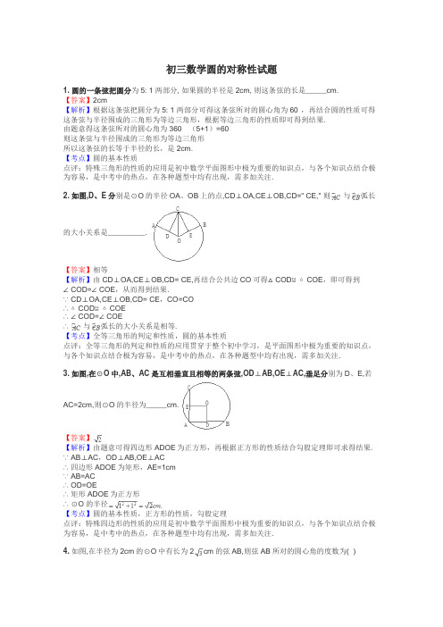 初三数学圆的对称性试题
