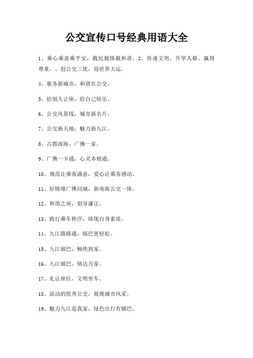 公交宣传口号用语大全