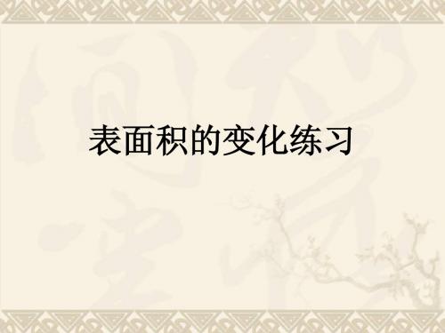 五年级数学下册 表面积的变化练习课件 沪教版