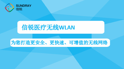 信锐医疗无线网络解决方案