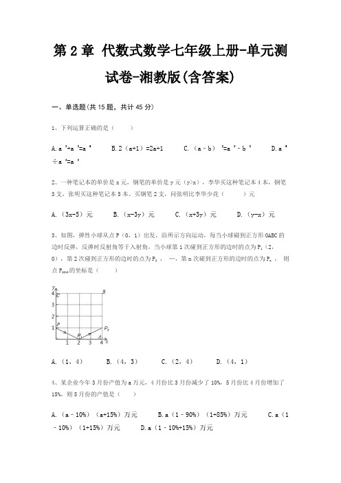 第2章 代数式数学七年级上册-单元测试卷-湘教版(含答案)