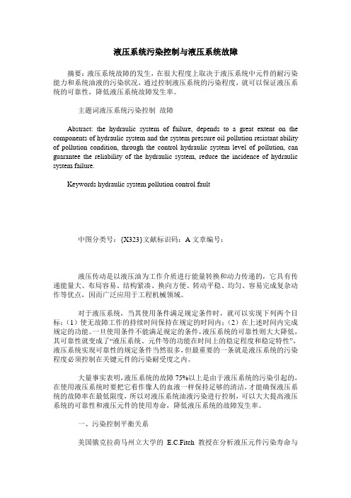 液压系统污染控制与液压系统故障