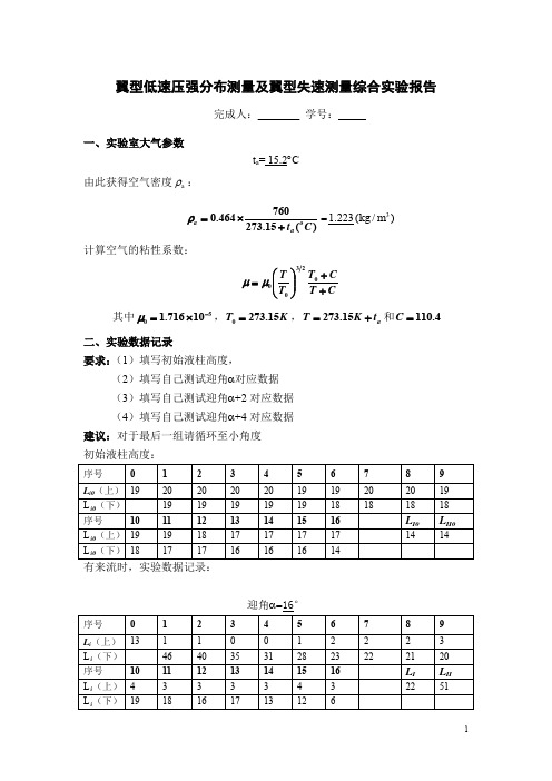 空气动力学风洞实验-西安交大-航天学院