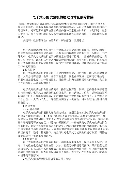 电子式万能试验机的检定与常见故障排除