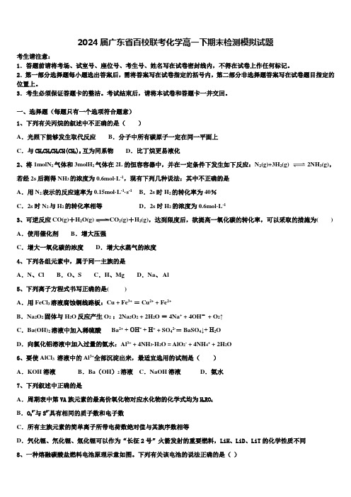 2024届广东省百校联考化学高一下期末检测模拟试题含解析