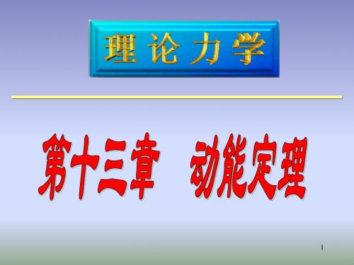 理论力学---第十三章动能定理