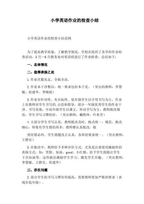 小学英语作业的检查小结